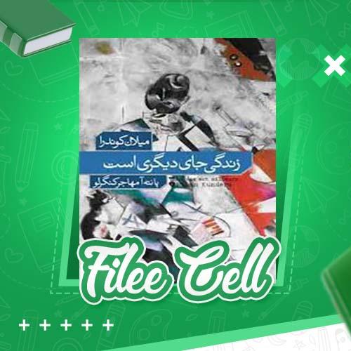 دانلود کتاب زندگی جای دیگری است میلان کوندرا (PDF) 349 صفحه